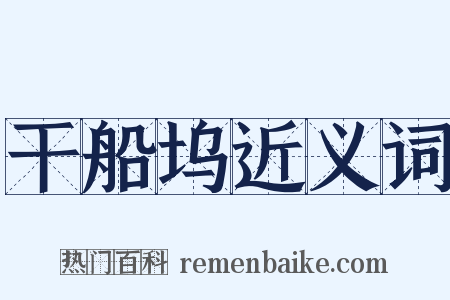 干船坞近义词是什么意思的图片